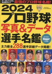 2024プロ野球写真&データ選手名鑑: NSKムック (NSK MOOK)