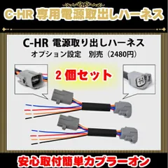  C-HR ZYX10/NGX50 LED リフレクター 用 電源取り出し 分岐 ハーネス 配線加工不要 テール リアC-HR CHR CH-R
