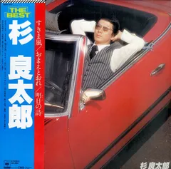 良太郎さん専用 LP1枚 / 杉良太郎 / The Best / A00491310 - メルカリ