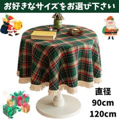 テーブルクロス クリスマス 円形 丸型 90cm 120cm クラシック グリーン レッド チェック柄 洗える テーブル汚れ防止 耐熱 耐久性 食卓カバー 贅沢 高級感 クリスマスデコレーション 欧米風