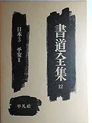 2026年最新】書道全集の人気アイテム - メルカリ