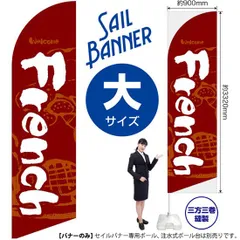 セイルバナー（大サイズ） French（赤）【受注生産品 7～8営業日内に発送】