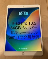 Apple iPad Pro 10.5インチ Wi-Fi ＋ Cellular 64GB シルバー SIM