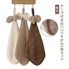 3枚セット ループ付きタオル ハンドタオル ループタオル 吸水 キッチン 食器 台所 手ふきん 台拭き 手拭き タオル 保育園 幼稚園 キッチン 布巾 食器拭き リボン おしゃれ ギフト プレゼント#jyonn1202