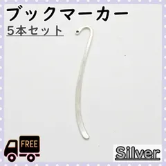 ■ブックマーカー パーツ シルバー 5本 ハンドメイド素材 しおりのサムネイル