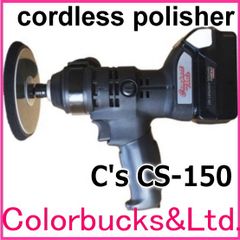 18Vバッテリーポリッシャー/シングルアクションポリッシャー C’s【CS-150】(Cs/シーズ)コンパクトツール/サンダポリッシャ　■【平日14時迄の決済完了で当日発送】