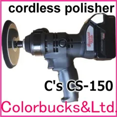 18Vバッテリーポリッシャー/シングルアクションポリッシャー C’s【CS-150】(Cs/シーズ)コンパクトツール/サンダポリッシャ　■【平日14時迄の決済完了で当日発送】のサムネイル