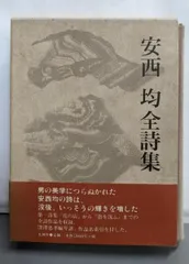 【中古】安西均全詩集／安西 均 (著)、大岡 信 (監修)、伊藤 桂一(編集)、新川 和江 (編集)、菊地 貞三 (編集)、深沢忠孝 (編集)／花神社 中古】安西均全詩集／安西 均 (著)、大岡 信 (監修)、伊藤 桂一