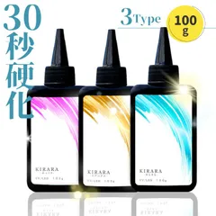 【100g × ３本＆調色スティック付き 】キララ UVレジン液100g  ★ハードタイプ　高粘度 低粘度 kirara　大容量 高品質　おすすめ　プラバン　スマホ アレンジ 大容量 LEDライト 太陽 透明 安い 雫 シリコンモールド