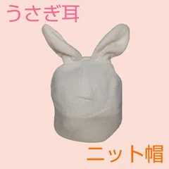 ほんわか うさぎ耳 帽子 リメイク サブカル 古着 ほんわか うさぎ耳 帽子 リメイク サブカル 古着