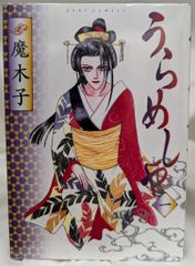 うらめしや 全26巻 全巻セット 魔木子 コミック 漫画 まとめ売り 完結