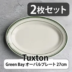 Tuxton Green Bay オーバルプレート 27cm（LL）2枚セット｜タクストン 食器 磁器 アメリカ ダイナー 業務用 Oval Plate