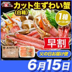✨早割価格✨【父の日(6/15) お届け指定便】🦀カット生ずわい蟹🦀（白箱）700g  かに カニ ズワイガニ ずわいがに カット済み 殻むき不要 お刺身 鍋 しゃぶしゃぶ カニしゃぶ【甲羅組】【甲羅組】