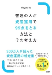 【中古】単行本(実用) ≪経済≫ 普通の人が資産運用で99点をとる方法とその考え方 / HayatoItoのサムネイル