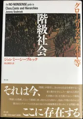 階級社会: グロ-バリズムと不平等                 