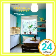 インテリア本・雑誌　まとめ売り nice things.issue72 雑誌 情景編集舎 -の商品詳細 | 蔦屋書店