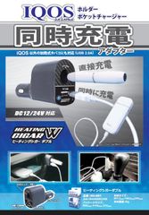 【車載IQOS充電】HC-001 ヒーティングシガー ダブル IQOS 2.4 Plus ホルダー＆ポケットチャージャー 同時充電 DC12V/24V対応