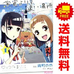 2025年最新】宇宙よりも遠い場所 全巻の人気アイテム - メルカリ