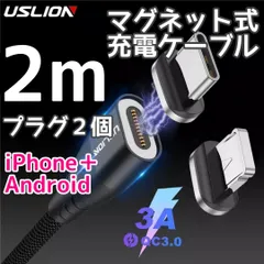 【2m】充電 ケーブル マグネット プラグ2個 iPhone+Android