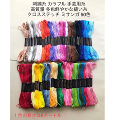 tsucchiisan 刺繍糸 まとめ売り 刺しゅう糸 カラフル 縫い糸 手芸用糸 高質量 多色鮮やかな縫い糸 クロスステッチ 刺繍セット ミサンガ 50色 (1色あたり15円)