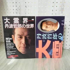丹波哲郎サイン 丹波哲郎サイン本 死後の世界の証明 死にがいの書 - メルカリ