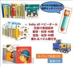 【新品】baby all 数科学・生物化学 英語絵本60冊 BOOKIN社指定公式音声タッチペン付き　ベビーオール 仕掛け絵本 おまけ付 パズル車 マイヤペン対応 MaiyaPen対応 音源付　動画付　多読 おうち英語 かけ流し DWE CTP ディズニー英語