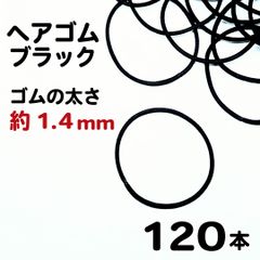 【j003-120】ヘアゴム ブラック 4.5cm×1.4mm 120本