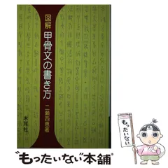 木簡字典　書作のための　木簡字典　二瀬西恵編 書作のための木簡字典 : 二瀬西恵 | HMV&BOOKS online