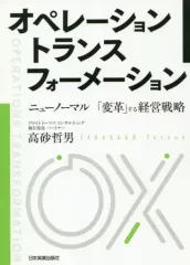【中古】単行本(実用) ≪経済≫ オペレーショントランスフォーメーション / 高砂哲男