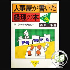 新・人事屋が書いた経理の本-経営者管理者のための戦略会計 - 学友舎