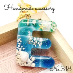 No.318♡｢E｣イニシャル キーホルダー チャーム 海 波 ハンドメイド ドライフラワー レジン
