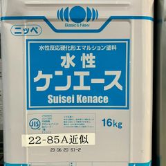 日本ペイント　水性ケンエース　22-85A近似色　16㎏