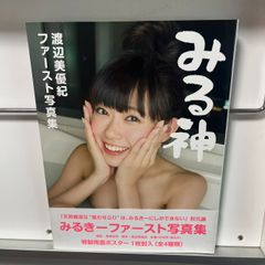 渡辺美優紀ファースト写真集　みる神(付録あり）