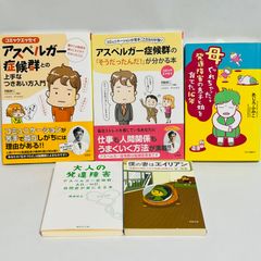 アスペルガー症候群との上手なつきあい方入門　母、ぐれちゃった。発達障害の息子と娘を育てた16年　アスペルガー症候群の「そうだったんだ!」が分かる本　大人の発達障害　僕の妻はエイリアン