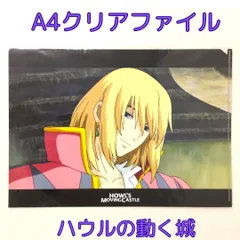 2025年最新】ハウルの動く城 A4クリアファイル ハウルの人気