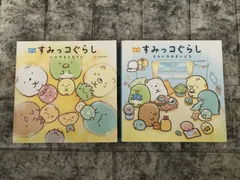 絵本 すみっコぐらし 2冊セットg910-911