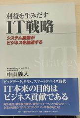 利益を生みだす IT戦略