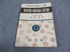 中古】 傾向と対策 大学入試 12 物理