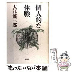 【献呈著名(大仏次郎)】大江健三郎『個人的な体験』 献呈著名入り】大江健三郎『個人的な体験』(大仏次郎)