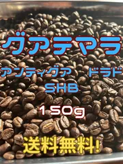 グアテマラ　SHB  イエローブルボン　150g甘いコーヒーが好きな方におすすめ