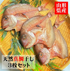 鯛 干物 3枚セット 山形県産 冷凍 無添加 天然真鯛 一夜干し お祝い  日本海