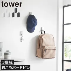 山崎実業 ウォールフック タワー 3個組 石こうボード壁対応 tower 壁掛けフック おしゃれ 玄関 北欧 石膏ボードピン 黒 キーフック 金具 バッグ収納 引っ掛け 鍵 かばん 帽子掛け ネジ式 壁面収納雑貨 インテリア雑貨 towerシリーズ 公式のサムネイル