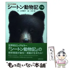 2024年最新】中古 シートン動物記 3の人気アイテム - メルカリ