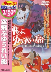 Amazon.co.jp: 空飛ぶゆうれい船 [DVD] : 野沢雅子, 田中明夫