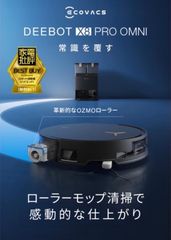 期間限定タイムセールECOVACS DEEBOT X8 PRO OMNI 吸引力18000Pa ロボット掃除機 水拭き両用 自動ゴミ収集 エッジ清掃 ローラーモップ AI認識 毛絡み除去システム2.0 全自動 モップ乾燥 自動給水 モップ温水洗浄 ブラック
