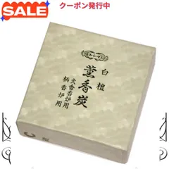超短寸 玉初堂のお線香 白檀薫香炭 馬蹄型 小20枚 #874 - メルカリ
