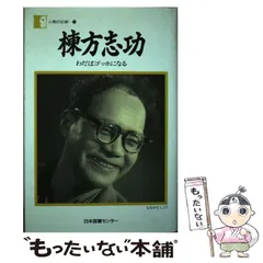 棟方志功―わだばゴッホになる (人間の記録) 棟方志功―わだばゴッホになる (人間の記録) 図録 生誕百年記念