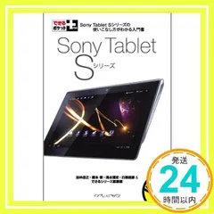 できるポケット＋ Sony Tablet Sシリーズ (できるポケット+) 法林 岳之、 橋本 保、 清水 理史、 白根 雅彦; できるシリーズ編集部_02