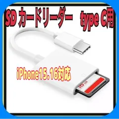 SDカードリーダー type C  データ バックアップ 転送　カメラ　画像　iPhone15、16シリーズ他