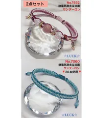 No.1532静電気除去,No.7060静電気除去２倍　レディースブレスレット　2点セット